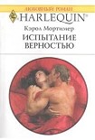 Читать книгу Испытание верностью