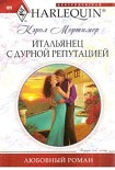 Читать книгу Итальянец с дурной репутацией