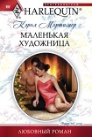 Читать книгу Маленькая художница