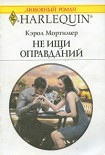 Читать книгу Не ищи оправданий