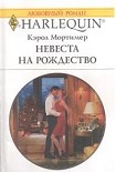 Читать книгу Невеста на Рождество