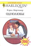 Читать книгу Однолюбы