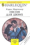 Читать книгу Песня для двоих