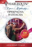 Читать книгу Прекрасна и опасна