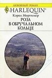 Читать книгу Роза в обручальном кольце