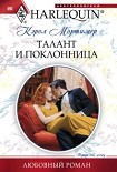 Читать книгу Талант и поклонница