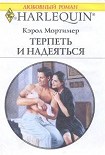 Читать книгу Терпеть и надеяться