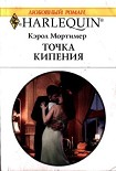 Читать книгу Точка кипения