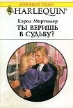 Читать книгу Ты веришь в судьбу?