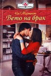 Читать книгу Вето на брак