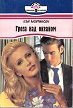 Читать книгу Гроза над океаном