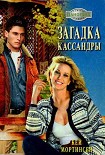 Читать книгу Загадка Кассандры
