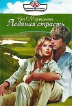 Читать книгу Ледяная страсть