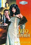 Читать книгу Лето перемен