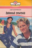 Читать книгу Любовный розыгрыш