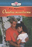 Читать книгу Ошибка молодости