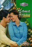 Читать книгу Чаша судьбы