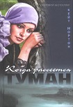 Читать книгу Когда рассеется туман