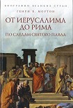 Читать книгу От Иерусалима до Рима: По следам святого Павла