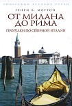Читать книгу От Рима до Милана. Прогулки по Северной Италии