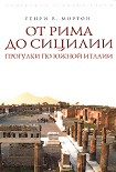 Читать книгу От Рима до Сицилии. Прогулки по Южной Италии