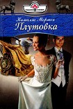 Читать книгу Плутовка
