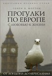 Читать книгу Прогулки по Европе с любовью к жизни. От Лондона до Иерусалима