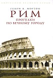 Читать книгу Рим. Прогулки по Вечному городу