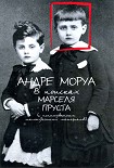 Читать книгу В поисках Марселя Пруста