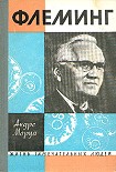 Читать книгу Жизнь Александра Флеминга