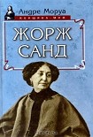 Читать книгу Жорж Санд
