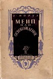 Читать книгу Меип, или Освобождение