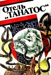 Читать книгу Отель «Танатос»