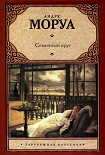 Читать книгу Семейный круг