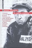 Читать книгу Правда ГУЛАГа из круга первого