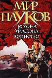 Читать книгу Воинство
