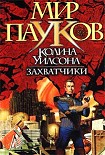 Читать книгу Захватчики