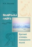 Читать книгу Поморьска говоря