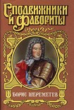 Читати книгу Фельдмаршал Борис Шереметев