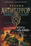 Читать книгу Агенты «Аль-Каиды»