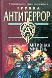 Читать книгу Активная мишень
