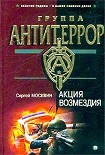Читать книгу Акция возмездия