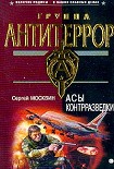 Читать книгу Асы контрразведки