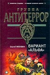 Читать книгу Вариант «Альфа»