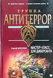 Читать книгу Мастер-класс для диверсанта
