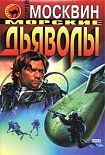 Читать книгу Морские дьяволы