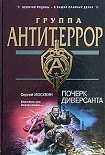 Читать книгу Почерк диверсанта