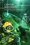 Читать книгу Предельная глубина