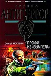 Читать книгу Профи из «Вымпела»