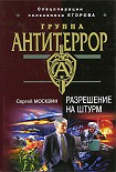 Читать книгу Разрешение на штурм